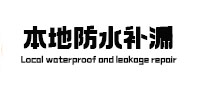 西市本地防水补漏